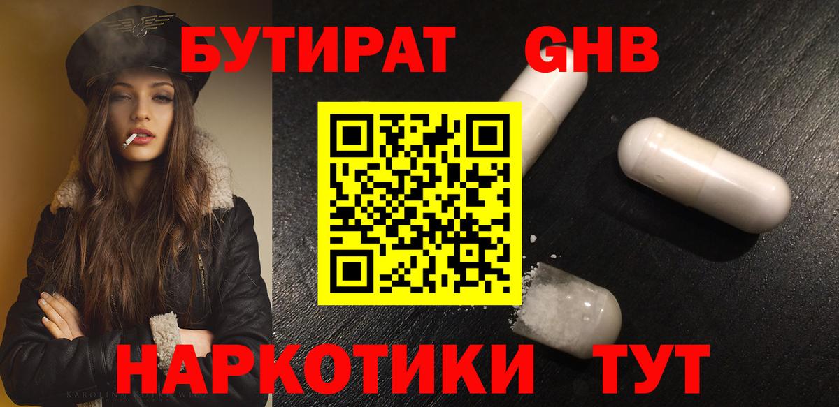 БУТИРАТ бутандиол  Вход с VPN  Похвистнево 